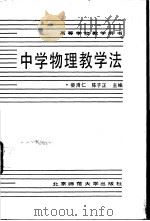 中学物理教学法   1988  PDF电子版封面  7303001379  娄溥仁，陈子正主编 