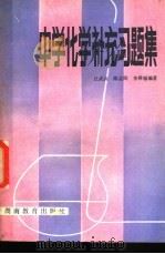 中学化学补充习题集   1982  PDF电子版封面  7284·109  丘武兴，陈孟阳，李舜辎编著 