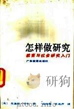 怎样做研究  教育与社会研究入门   1990  PDF电子版封面  7540613238  （英）贝 尔（Bell，J.）著；高凌飚，庄兆声译 