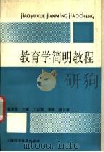 教育学简明教程   1992  PDF电子版封面  7542705318  陆亚松主编 