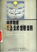 中学物理概念公式定理法则   1990  PDF电子版封面  7531507579  朱艳华等编著 