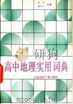 高中地理实用词典   1989  PDF电子版封面  7800351548  张琪，董学文编著 