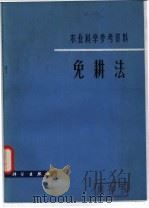 免耕法   1981  PDF电子版封面  13031·1661  北京农业大学植物生理教研室编 