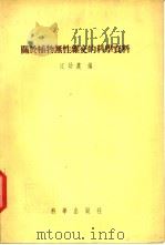关于植物无性杂交的科学资料   1955  PDF电子版封面    江幼农编 