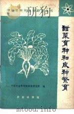 甜菜育种和良种繁育   1978  PDF电子版封面  16144·1834  黑龙江省甜菜研究所编 