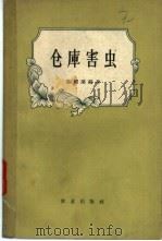仓库害虫   1963  PDF电子版封面  16144·437  陈耀溪编著 