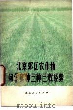 北京郊区农作物间作套种三种三收经验   1975  PDF电子版封面  16071·13  北京市农林局编 
