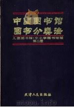 中国图书馆图书分类法  儿童图书馆·中小学图书馆版（1998 PDF版）