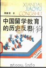 中国留学教育的历史反思   1991  PDF电子版封面  7540813849  黄新宪著 