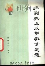 批判孔丘反动教育思想   1974  PDF电子版封面  7109·997  本社编 