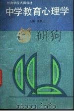 中学教育心理学   1993  PDF电子版封面  7107109472  徐胜三主编 