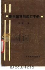 图书馆常用词汇手册   1987  PDF电子版封面  7541500674  杨多编 