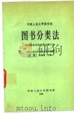 中国人民大学图书馆图书分类法   1989  PDF电子版封面    张照，程德清主编；中国人民大学图书馆集体编著 
