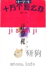 中学生十万个怎么办  计算机   1998  PDF电子版封面  7222026681  钟鹏明主编 