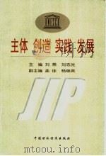 主体·创造·实践·发展   1999  PDF电子版封面  7500543735  刘燕，刘志光主编 