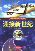 迎接新世纪   1997  PDF电子版封面  7805927006  叶世雄主编 