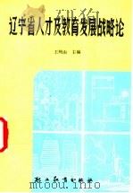 辽宁省人才及教育发展战略论（1989 PDF版）