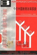 今日中国教育改革探索   1990  PDF电子版封面  7530301772  《今日中国教育探索》课题组编 
