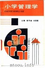 小学管理学   1991  PDF电子版封面  7810300709  常早清，刘居富主编 