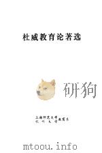 杜威教育论著选   1977  PDF电子版封面    杜威著上海师范大学教育系，杭州大学教育系 
