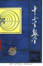 中小学数学   1982  PDF电子版封面  7038·新73  《中小学数学》编委会主编 