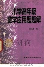 小学高年级数学应用题题解   1981  PDF电子版封面  15216·095  张义华编 