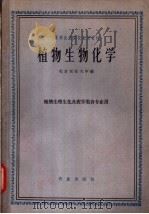 植物生物化学   1961  PDF电子版封面  13144.99  北京农业大学编 