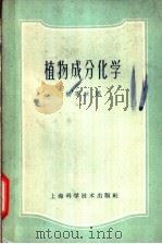 植物成分化学   1959  PDF电子版封面  14119·571  （日）刘米达夫著；杨季秋译 