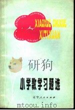 小学数学习题选   1979  PDF电子版封面  7090·78  矫祥权等编 