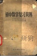 初中数学复习资料   1958  PDF电子版封面  7076·309  中国数学会上海分会，中学数学研究委员会编 