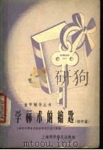 自学算术的钥匙  初中组   1957  PDF电子版封面  T70128·7  杨荣祥编 