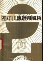 初中代数疑难解析   1982  PDF电子版封面  7105·251  朱长龄，项昭义，冯俊民，张顺芳编著 