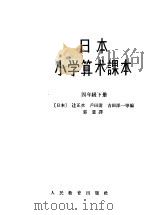 日本小学算术课本  四年级  下（1963 PDF版）