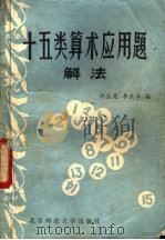 十五类算术应用题解法   1981  PDF电子版封面  7243·19  许生亮，李亚华编 