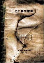 工厂数学常识   1960  PDF电子版封面  T15106·187  马志云编著 