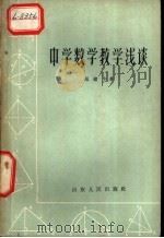 中学数学教学浅谈（1962 PDF版）
