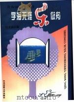 学海无涯“乐”作舟   1996  PDF电子版封面  7810016997  闪世昌主编 