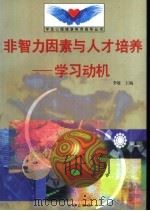 非智力因素与人才培养  学习动机   1998  PDF电子版封面  7801410491  李敏主编 