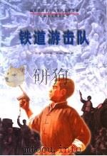 铁道游击队   1996  PDF电子版封面  7207032773  刘知侠原著；刘真骅改编 