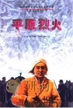 平原烈火（1996 PDF版）