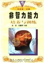 非智力能力培养与训练   1997  PDF电子版封面  722501403X  肖安，刘建华编著 