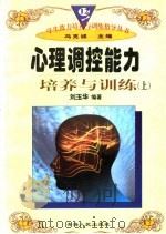 心理调控能力培养与训练  上   1997  PDF电子版封面  722501403X  刘玉华编著 