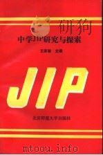 中学JIP研究与探索   1993  PDF电子版封面  7303033033  王家骏主编 