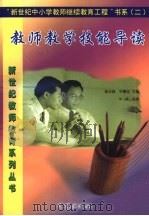教师数学技能导读   1999  PDF电子版封面  780142106X  林崇德，申继亮，辛涛主编 