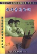 教师素质论纲   1999  PDF电子版封面  780142106X  林崇德，申继亮，辛涛主编 