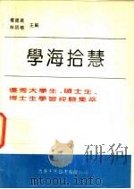 学海拾慧   1992  PDF电子版封面  9624500967  杨德广，林明榕主编 
