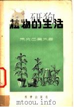 植物的生活   1953  PDF电子版封面  13031·261  （苏）马克西莫夫（Н.А.Максимов）著；罗宗洛等译； 