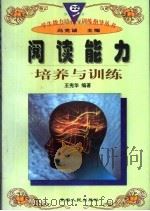 阅读能力培养与训练   1997  PDF电子版封面  722501403X  王宪华编著 