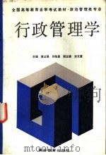 行政管理学   1990  PDF电子版封面  7040031035  黄达强，刘怡昌主编 