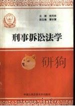 刑事诉讼法学   1988  PDF电子版封面  7810110543  樊凤林等著 